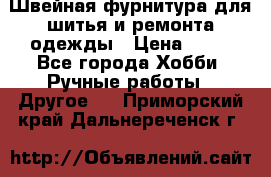 Швейная фурнитура для шитья и ремонта одежды › Цена ­ 20 - Все города Хобби. Ручные работы » Другое   . Приморский край,Дальнереченск г.